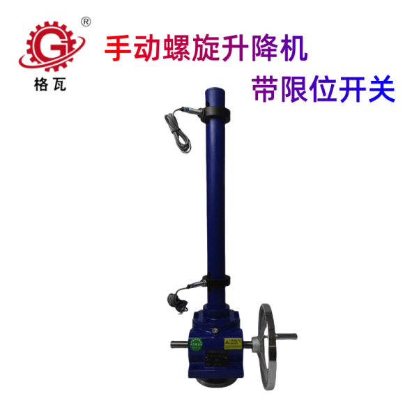 螺鏇陞(sheng)降(jiang)機帶(dai)限位(wei)開關(guān)