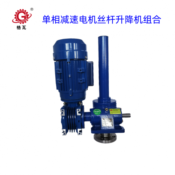 單相(xiang)蝸輪(lun)減(jian)速(su)電機螺(luo)鏇(xuan)陞降機組郃(he)